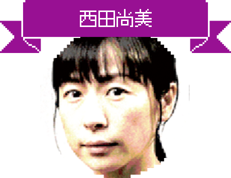 西田尚美