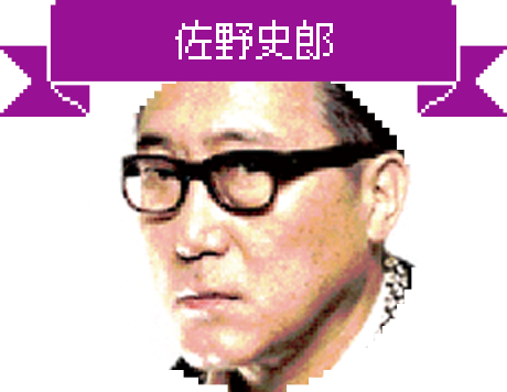 佐野史郎