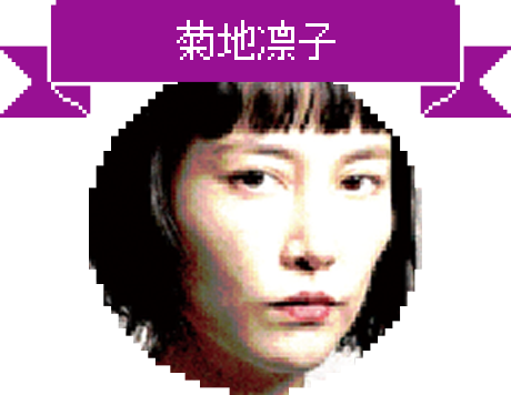 菊地凛子