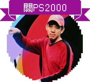 關PS2000